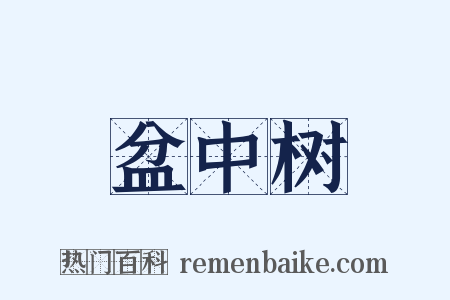 盆中树是什么意思的图片